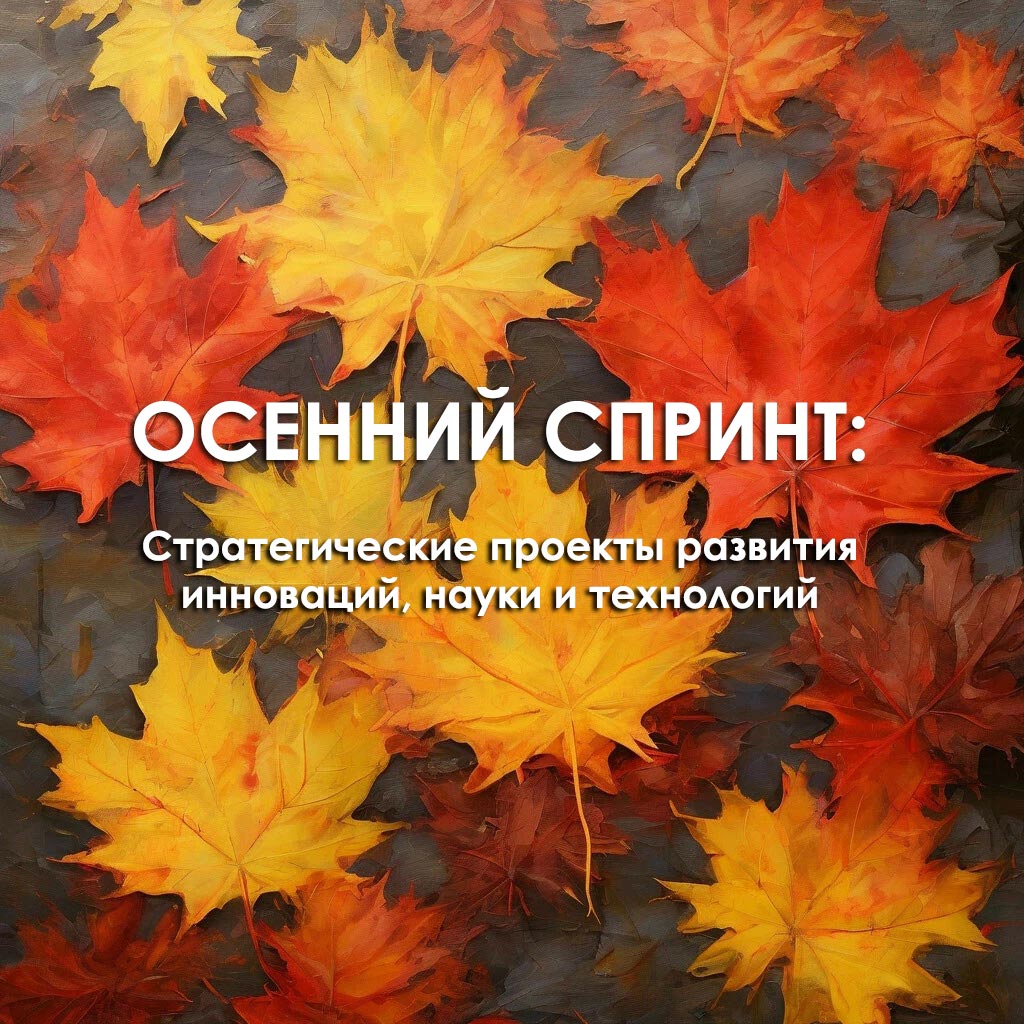 Осенний спринт. «Привлечь, удержать, вдохновить: культура цифровой чистоты и корпоративного благополучия в работе с молодыми кадрами» 30.10.2025