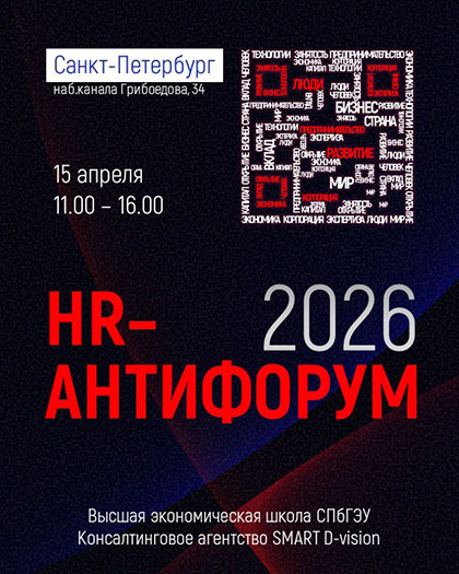Весенний спринт. «HR-Антифорум» 15.04.2026