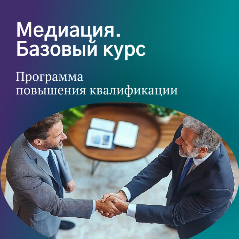 Медиация. Базовый курс. Повышение квалификации 02.10 – 01.11.2026