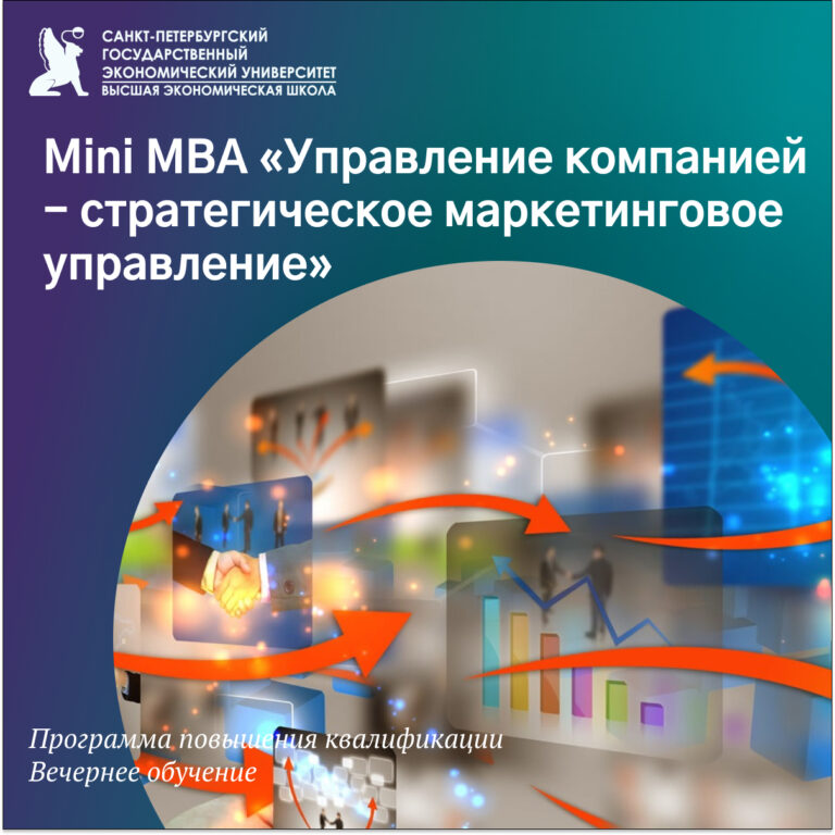 Mini MBA «Управление компанией — стратегическое маркетинговое управление». Повышение квалификации с 22.10.2026